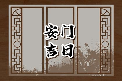 2025年05月30日(农历五月初四)安门避凶了没？ 今日安门有问题吗？