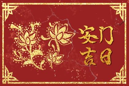 农历三月廿八安门趋吉避凶了吗？ 今日安装大门行吗？