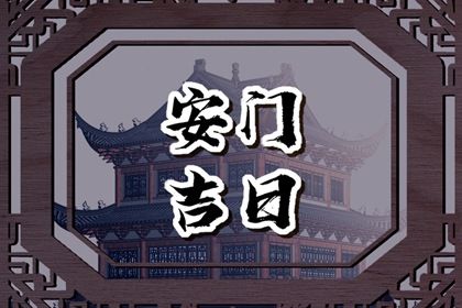 2025年农历五月初九安门吉日查询 宜装大门吉日查询