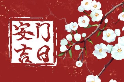 2025年03月03日安门合良辰吗？ 安装入户门算不算好日子？