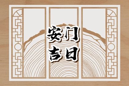 2024年10月10日安门好不好 安装大门吉利吗