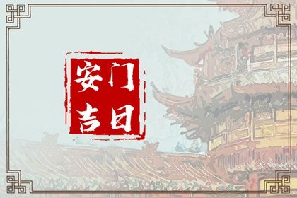 2024年10月09日安门黄道吉日 宜装大门吉日查询