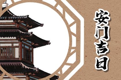 2025年农历四月初十安门好吗 今日装大门好吗