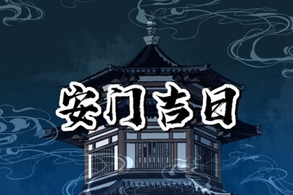 2025年05月03日安门是好日子吗？ 今日装大门算不算好日子？