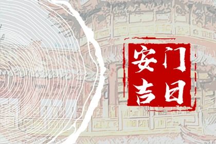 2025年06月05日安门有没有问题？ 装大门是否是好日子？