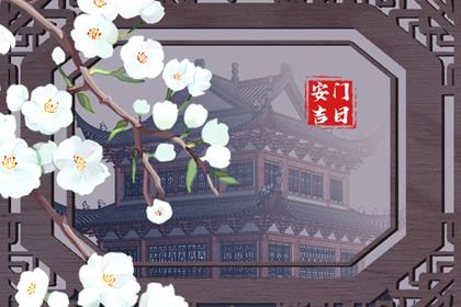 2025年06月01日(农历五月初六)安门避凶了没？ 安装大门行不行？