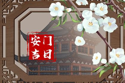 2025年07月06日能否作为安门黄道吉日？ 安装大门行不行？