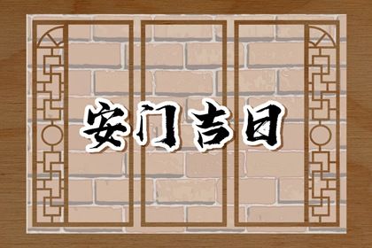 2025年04月14日安门合良辰吉时吗？ 今天装大门是好日子吗？