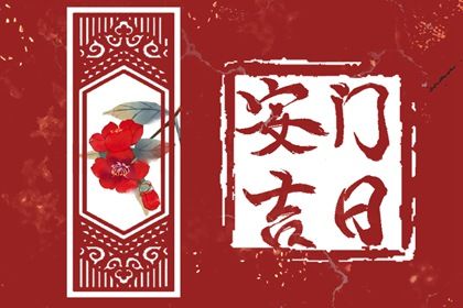 2025年05月03日安门吉日宜忌分析 安装入户门吉日宜忌