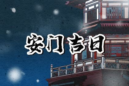 2025年04月30日安门能算好日子吗 今日安门算不算好日子？