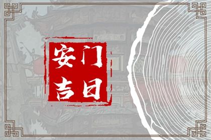 2025年农历二月十八安门好不好 是安装大门好日子吗