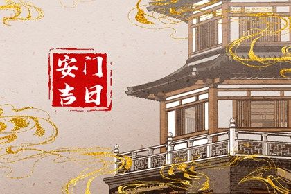 2025年04月28日(农历四月初一)安门是好日子吗？ 今天安门是好日子吗？