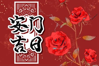 农历五月十五安门有没有问题？ 今日安装大门好吗