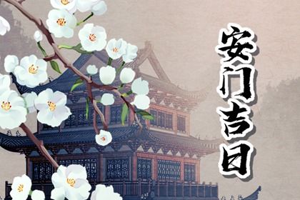 2025年04月21日安门是否是黄道吉日 装大门行吗？