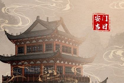 2025年06月06日(农历五月十一)安门吉利吗？ 今日安装大门好吗