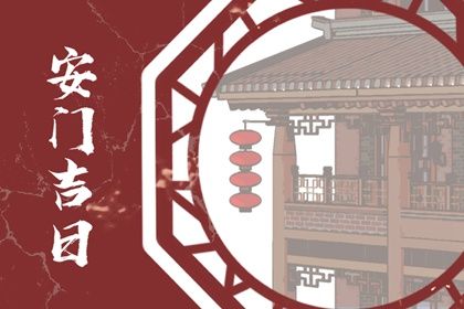 2025年04月20日(农历三月廿三)安门良辰测算 装大门能算好日子吗