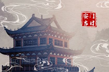 2025年06月02日安门日子有没有选对？ 今日安门好吗