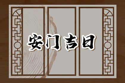 2025年03月05日(农历二月初六)安门是良辰吉时吗？ 今天安装入户门行不行