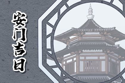 2025年06月13日(农历五月十八)安门趋吉避凶了吗？ 今日装大门算不算好日子？