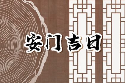 农历四月初三安门日子合黄道没？ 安装大门合适吗？