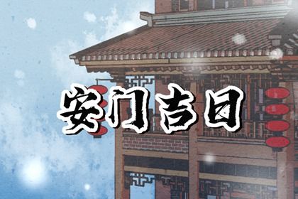 2025年01月06日安门好吗 装大门吉利吗