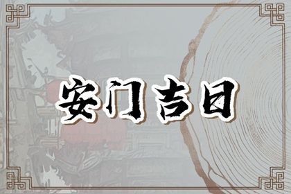 2025年农历二月二十是安门好日子吗 今日装大门好吗