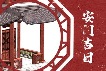 农历六月初五是否为安门好日子？ 安装入户门合适吗？