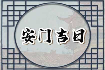 2025年05月14日(农历四月十七)安门合良辰吉时吗？ 这日子装大门好吗