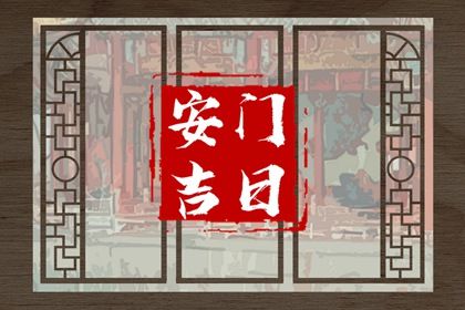 2025年农历四月初九安门日子如何 安装入户门吉利吗