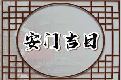 农历四月廿七安门能算好日子吗 安门有问题吗？
