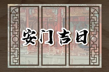 2024年11月27日安门好吗 宜安装入户门吉日查询