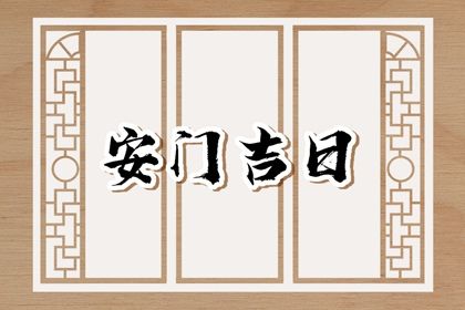2024年农历腊月初一安门日子如何 是装大门好日子吗