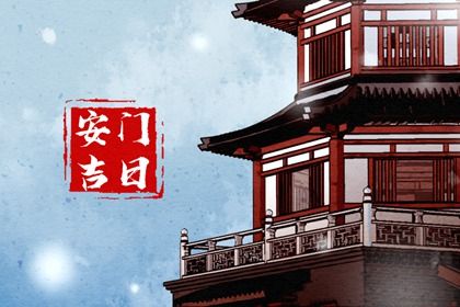 农历三月廿六安门是上上吉时吗？ 装大门适合吗？