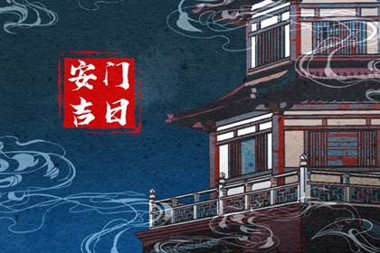 2025年06月12日安门良辰吉日查询 今日安装大门合适吗？