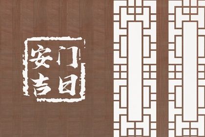 2025年05月31日(农历五月初五)能否作为安门黄道吉日？ 安装入户门能算好日子吗