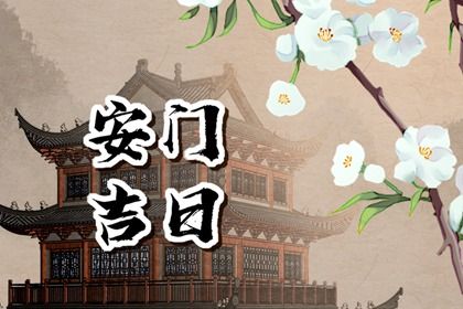 2025年05月11日安门是否合时宜？ 安装大门能算好日子吗
