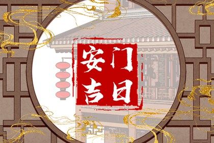 2024年11月19日是不是安门吉日 今日装大门好吗
