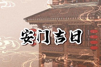 2025年06月15日安门合良辰吗？ 安装入户门有问题吗？