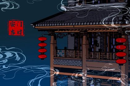 2025年06月03日安门良辰吉日查询 今日安装入户门吉利吗？