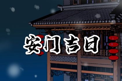 2025年05月14日安门选的是良辰吉时吗？ 今日装大门有没有问题？