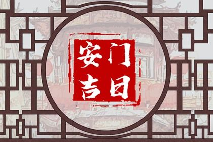 2025年06月10日是否是安门吉日 装大门是好日子吗？