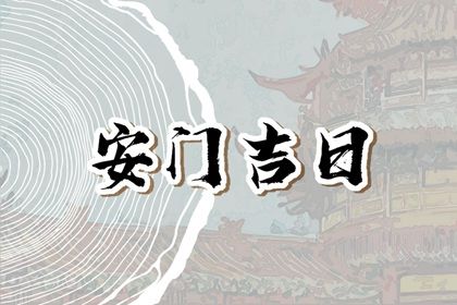 农历三月廿七安门选的是良辰吉时吗？ 今日装大门是好日子吗？
