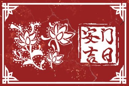 2025年05月04日安门行吗？ 装大门算不算好日子？