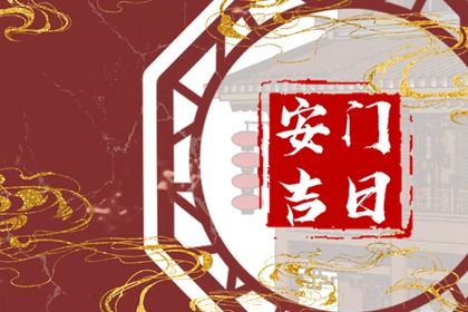 农历四月十六是否为安门好日子？ 今日装大门有没有问题？