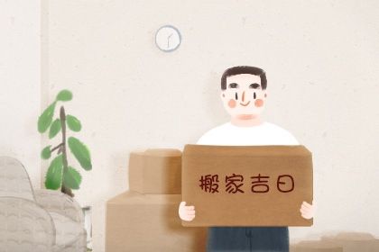 2025年04月25日这日子搬家旺不旺？ 搬家入宅吉日宜忌