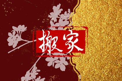 2025年04月20日搬家好吗 今日搬家入伙好不好