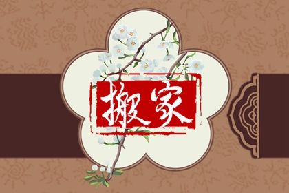 农历五月初六搬家是否是黄道吉日 今日乔迁搬家好吗