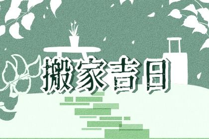 2025年05月08日搬家合适吗 今日搬家入伙是好日子吗？