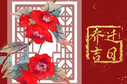 2025年05月16日搬家是好日子吗？ 乔迁搬新房合不合适？