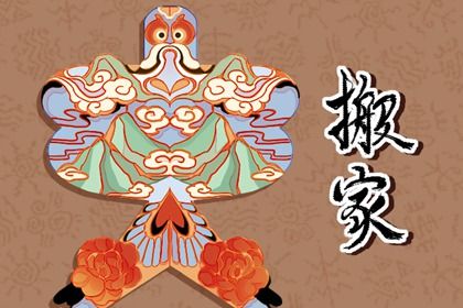 2025年06月24日搬家良辰查询 乔迁搬家适合吗？